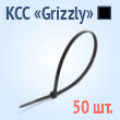 Кабельные стяжки «Grizzly» черные - КСС «Grizzly» 3х150(ч) (50 шт.)